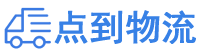 衡水物流专线,衡水物流公司